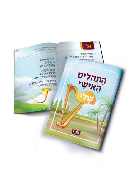 תמונה של התהלים האישי שלי {לילדים ונוער}