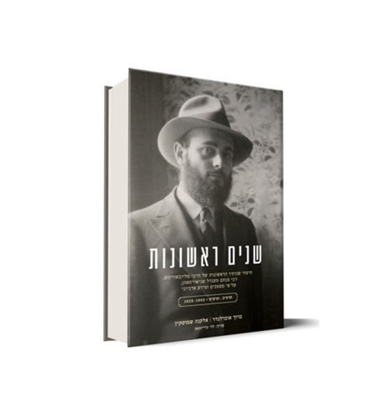 תמונה של 'שנים ראשונות'