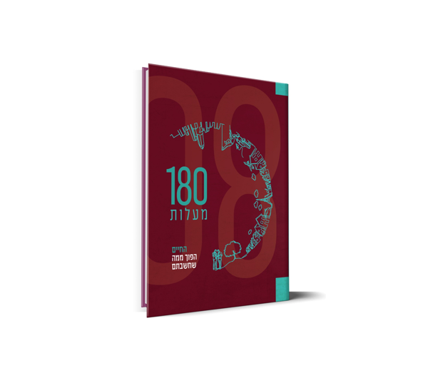 תמונה של 180 מעלות - הספר שיהפוך לכם את הראש