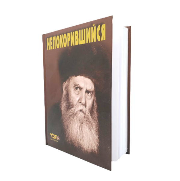 תמונה של הבלתי נכנע על הרבי הריי"ץ - בשפה הרוסית