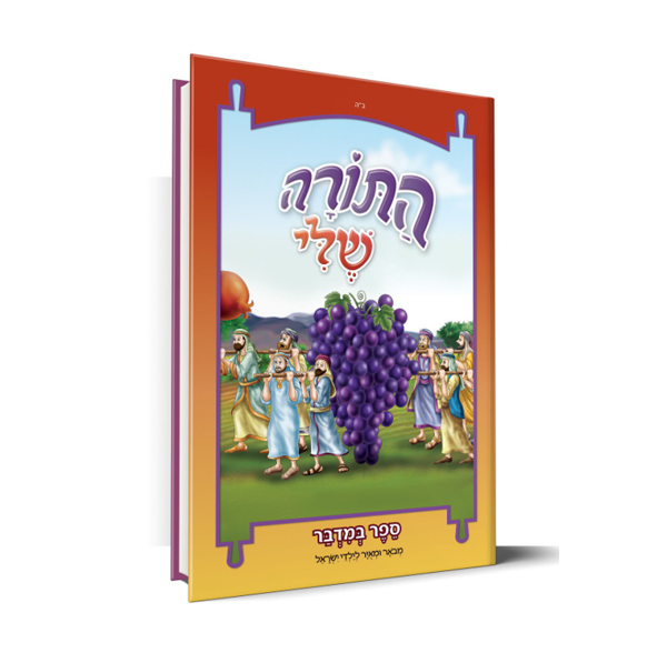 תמונה של חומש {במדבר} - התורה שלי