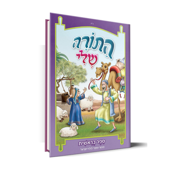 תמונה של חומש התורה שלי - בראשית