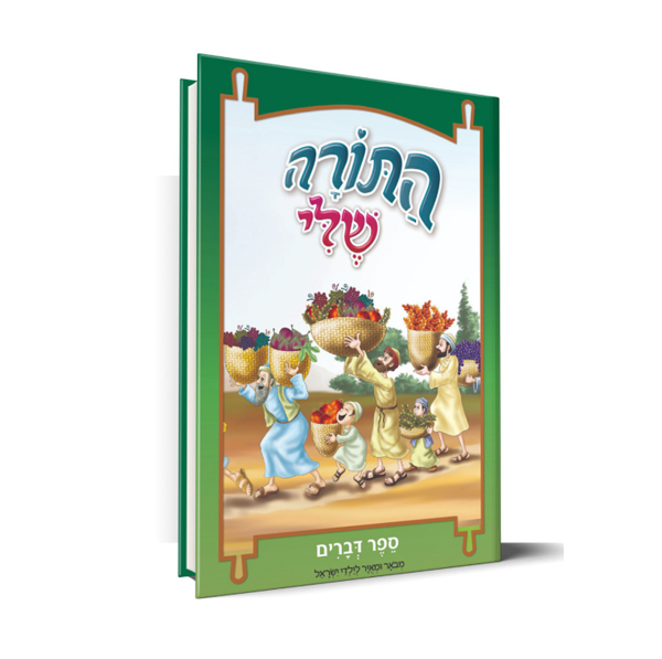 תמונה של חומש {דברים} - התורה שלי