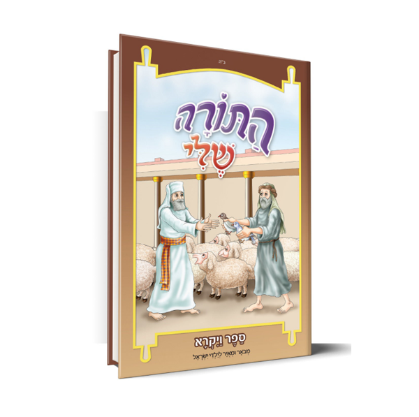 תמונה של חומש {ויקרא} - התורה שלי