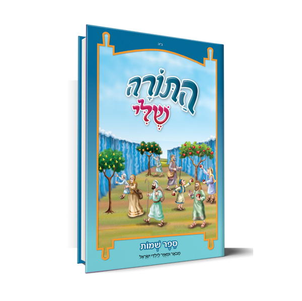 תמונה של חומש {שמות} - התורה שלי