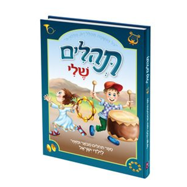 תמונה של ספר - תהלים שלי {כריכה קשה}