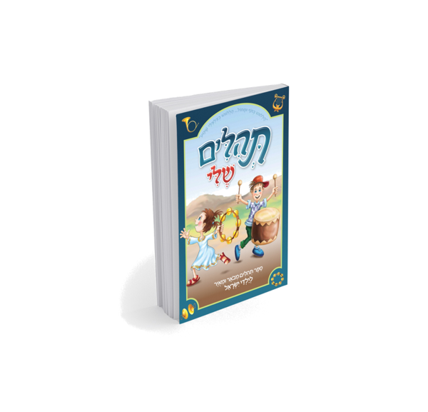 תמונה של ספר תהלים שלי - כריכה רכה - {פורמט קטן}