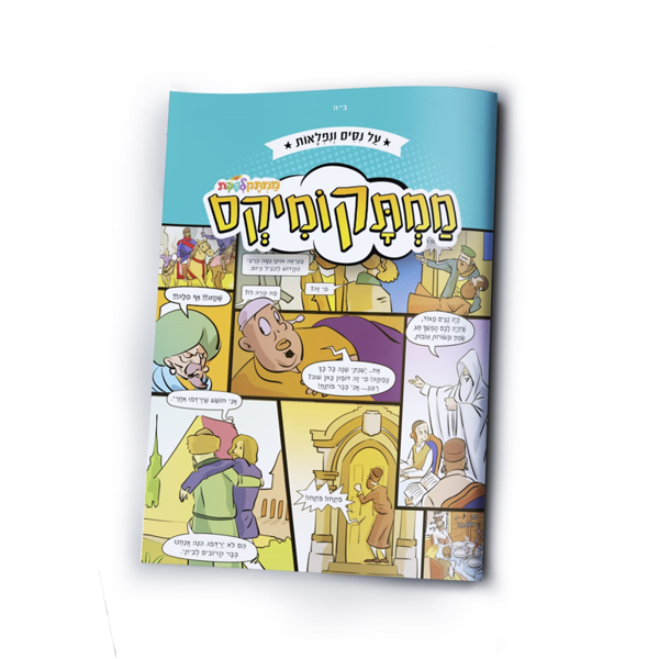 תמונה של ממתקומיקס - על ניסים ונפלאות