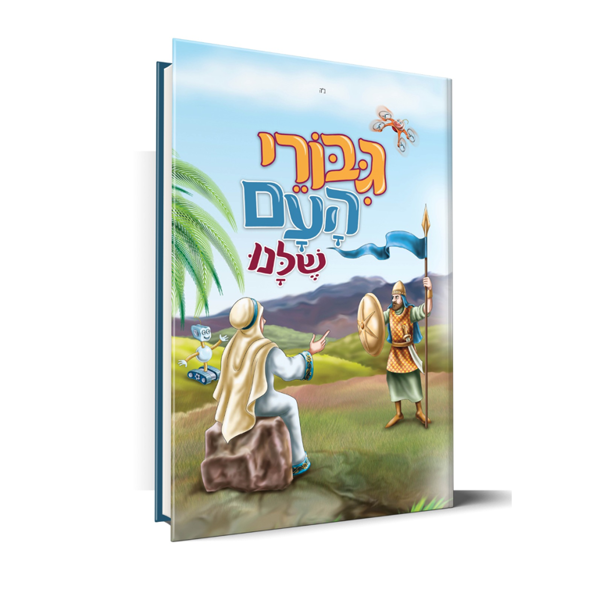 תמונה של ספר קודש - `גבורי העם שלנו` {חלק א`}