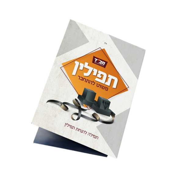 תמונה של עלון - קריאת שמע תפילין {פורמט גדול}