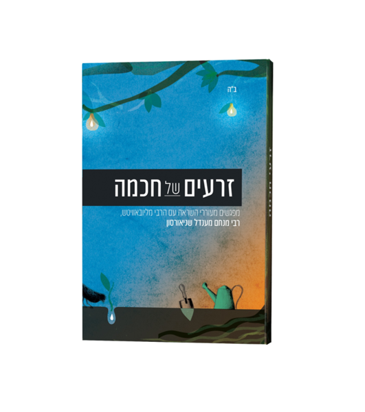 תמונה של זרעים של חכמה