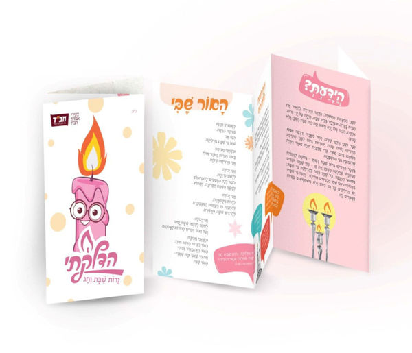 תמונה של עלון נרות שבת קודש לילדות
