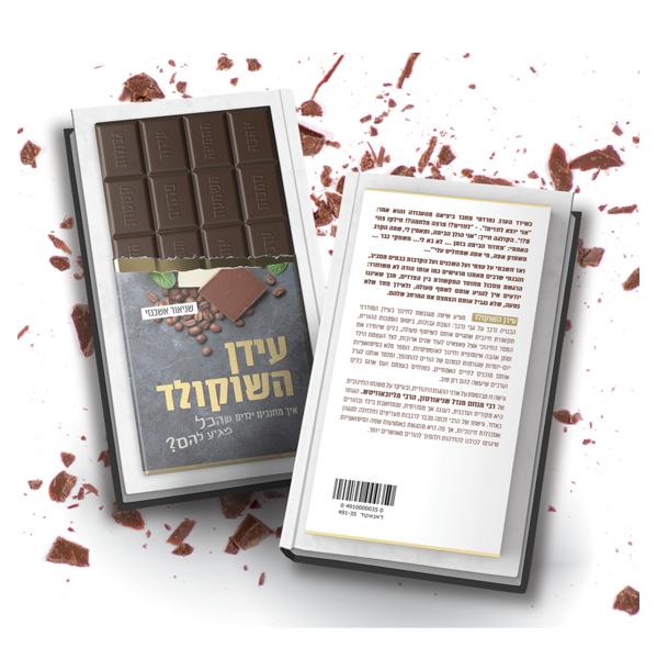 תמונה של עידן השוקולד