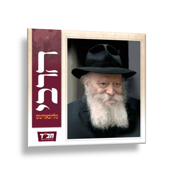 תמונה של מגזין הרבי