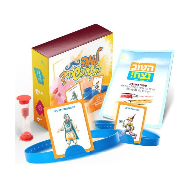 תמונה של ערכת משחק לילדים לפורים - {"למה התחפשתי?"}
