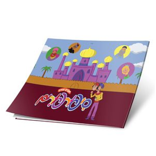 תמונה של יצירה - סיפורפורים {+ מדבקות}