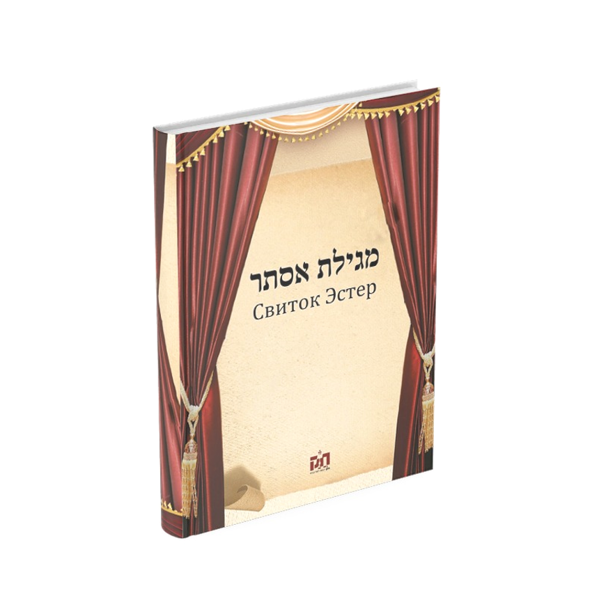 תמונה של מגילת אסתר - רוסית (כריכה קשה)
