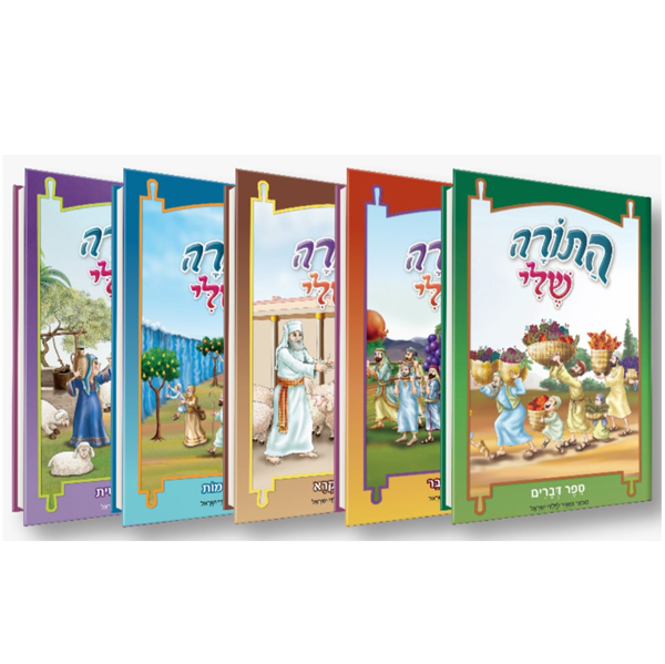 תמונה של {סט 5 חלקים} - חומשי התורה שלי