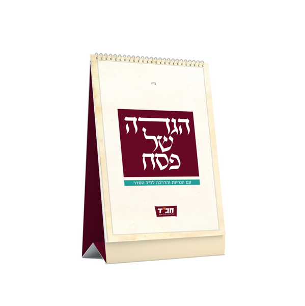 תמונה של הגדה מהודרת - בפורמט עומד