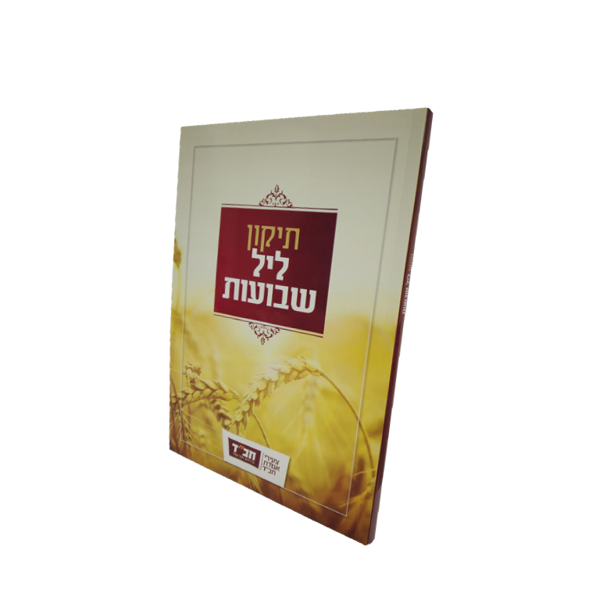 תמונה של תיקון ליל שבועות