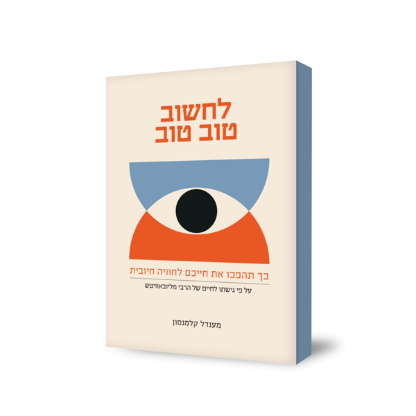 תמונה של לחשוב טוב טוב