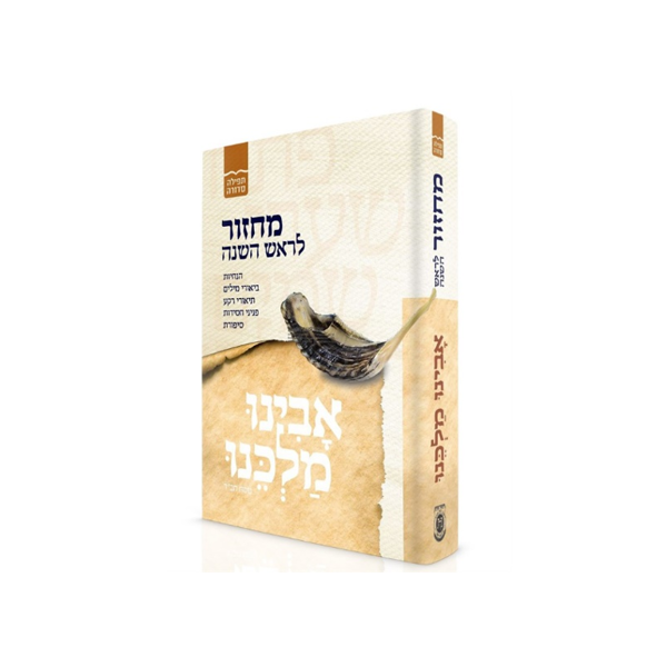 תמונה של מחזור - `אבינו מלכינו` לראש השנה - {בינוני}