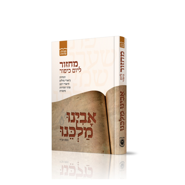 תמונה של מחזור - `אבינו מלכינו` ליום כיפור - {בינוני}