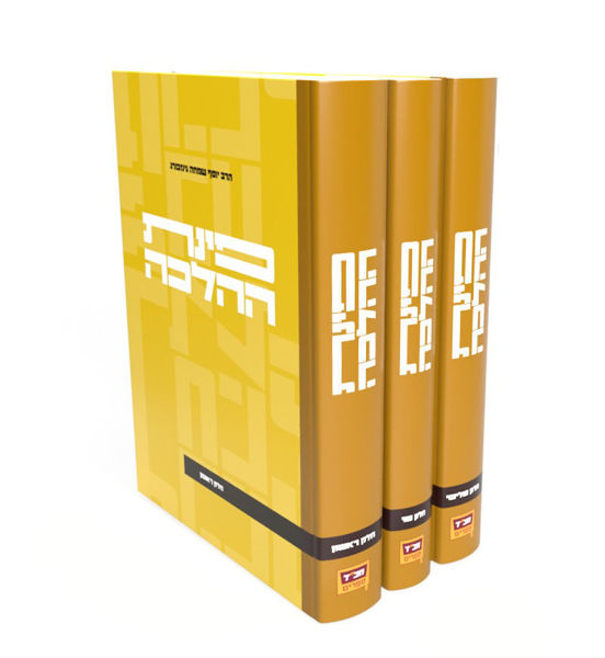 תמונה של סט 3 ספרים - פינת ההלכה