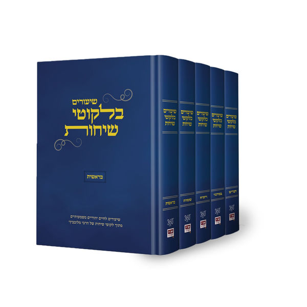 תמונה של סט שיעורים בלקוטי שיחות כ. קשה