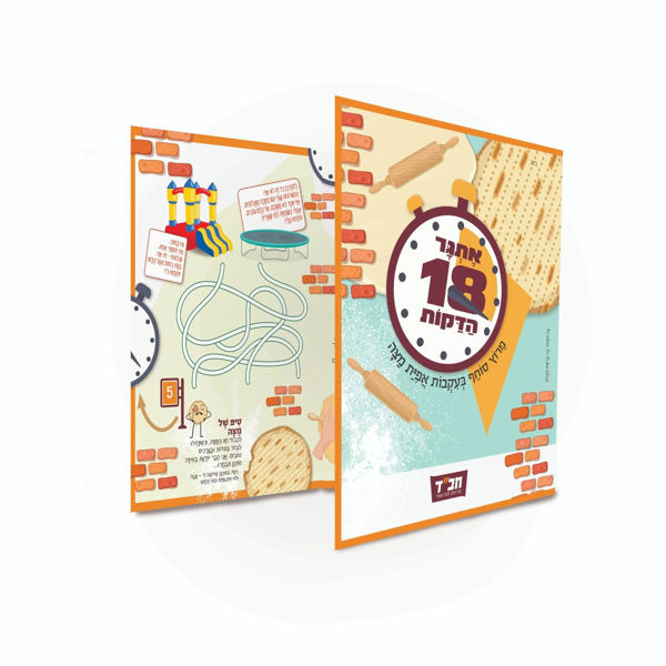 תמונה של עלון פסח לילדים {אתגר ה-18 דקות}