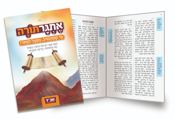 תמונה של נוסח קריאת התורה {לחג השבועות}