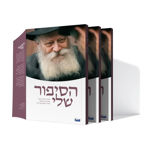 תמונה של חוברת -  הסיפור שלי {כ. רכה}