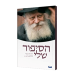 תמונה של חוברת -  הסיפור שלי {כ. רכה}