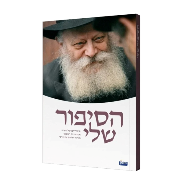 תמונה של חוברת -  הסיפור שלי {כ. רכה}