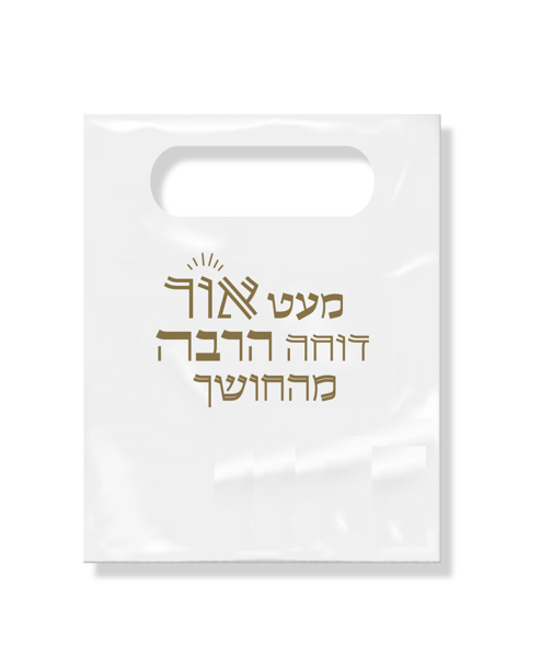 תמונה של 100 יחידות -  שקית ממותגת - מעט אור