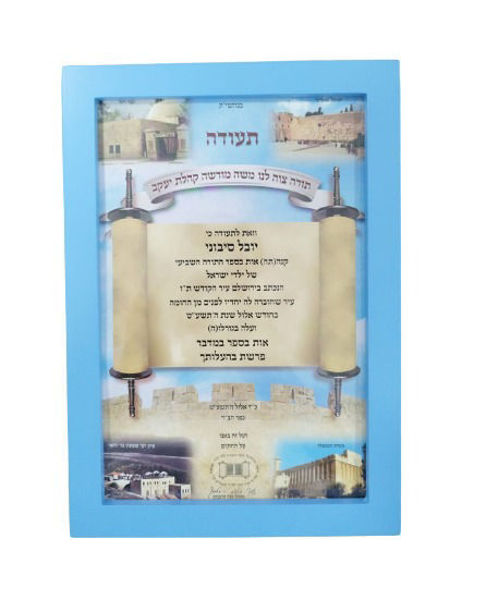תמונה של מסגרת לתעודת אות בס"ת - בנים