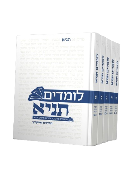 תמונה של סט - לומדים תניא כ. קשה (לקוטי אמרים א-נג)