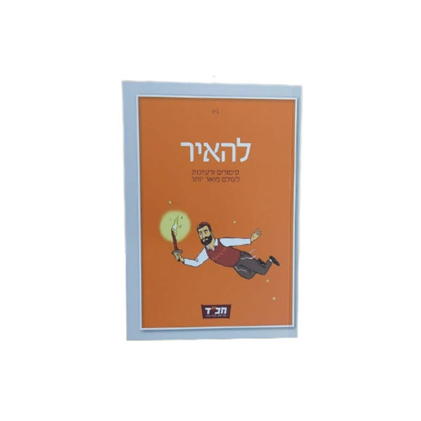 תמונה של ספרון כיס - {להאיר}