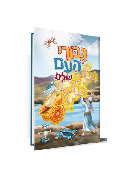תמונה של ספר קודש 'גבורי העם שלנו' - חלק ג'