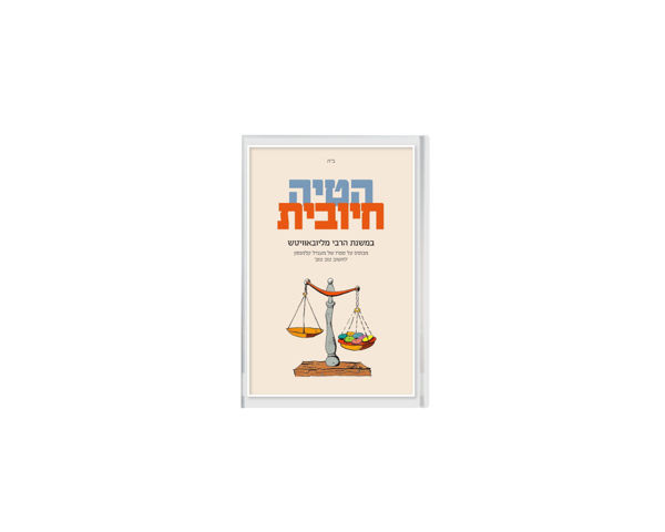 תמונה של ספרון כיס - {הטיה חיובית}