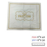 תמונה של מפית בד לבנה לחלות (ללא מארז)