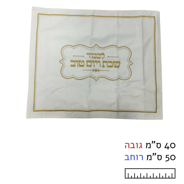תמונה של מפית בד לבנה לחלות (ללא מארז)