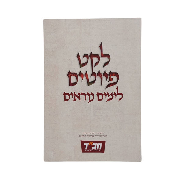 תמונה של חוברת - לקט פיוטים ל`ימים הנוראים`