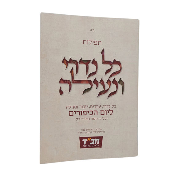 תמונה של חוברת - `כל נדרי` ו`נעילה` {למבוגרים}