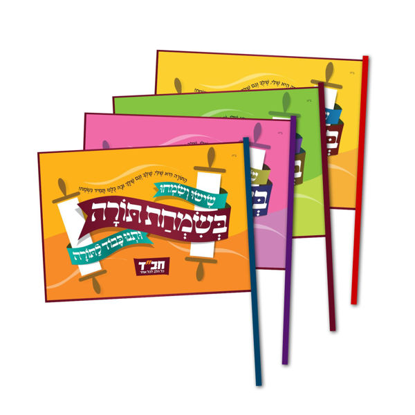תמונה של דגל - לשמחת תורה