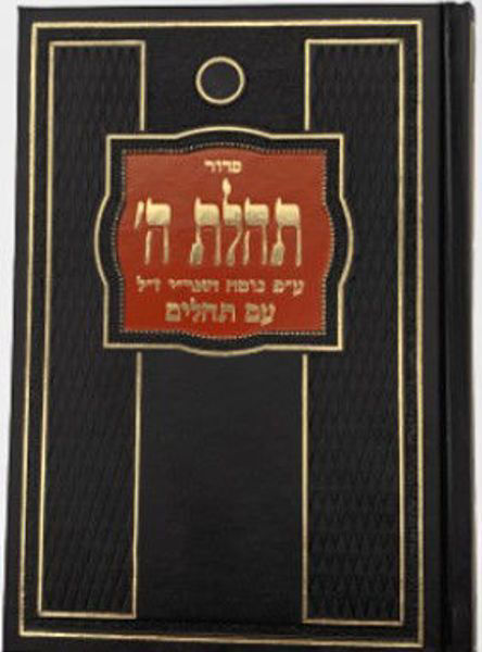 תמונה של סידור תהלת ה'