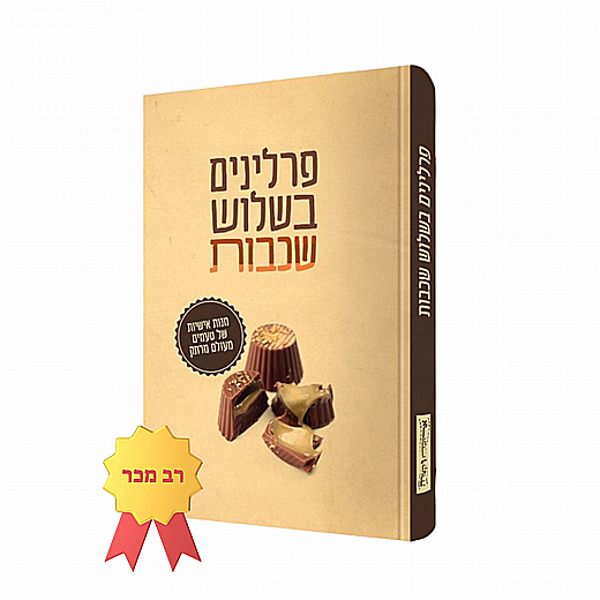 תמונה של פרלינים בשלוש שכבות