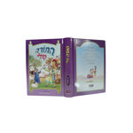 תמונה של חומש בראשית {פורמט קטן} - התורה שלי  {+ שקית מהודרת}