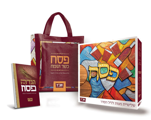תמונה של סט שלישיית מצות + שקית והגדה
