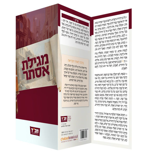 תמונה של מגילת אסתר - {אקורדיון}